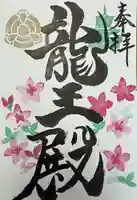 楽水亭 大龍寺の御朱印