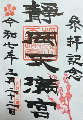 静岡天満宮の御朱印
