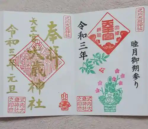 大歳神社の御朱印