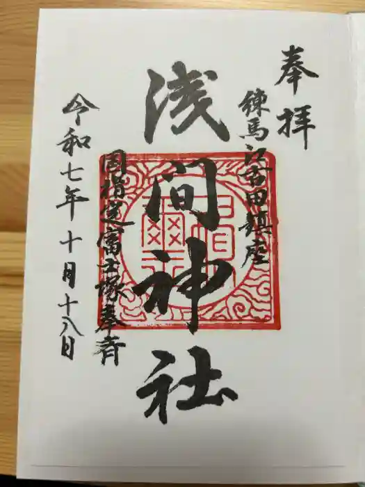 浅間神社の御朱印