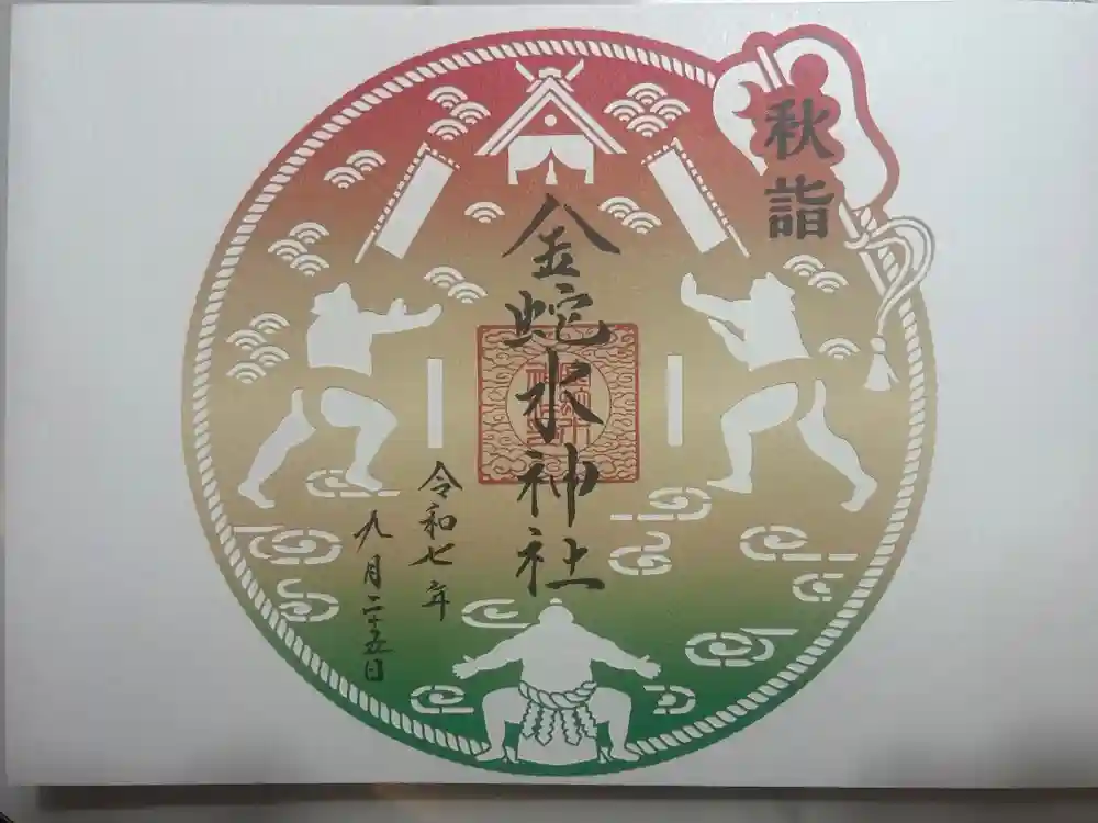 金蛇水神社の御朱印
