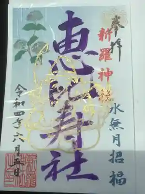 月５日限定　恵比寿様の限定書置き御朱印。