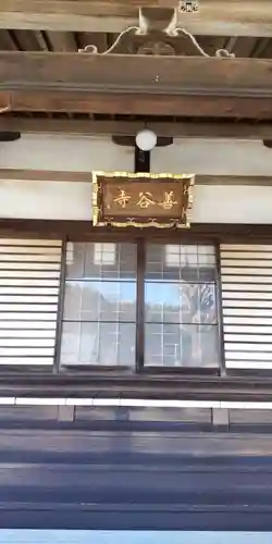 善谷寺(神奈川県)