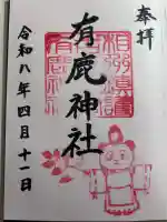 有鹿神社の御朱印