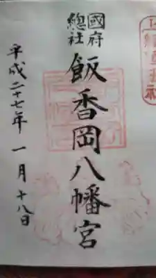 飯香岡八幡宮の御朱印