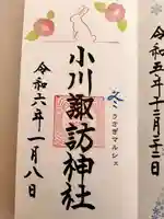小川諏訪神社の御朱印