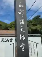 和歌浦天満宮のその他建物