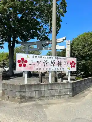 上里菅原神社(埼玉県)