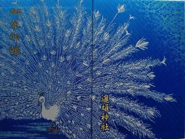 進雄神社(群馬県)