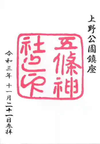 五條天神社の御朱印