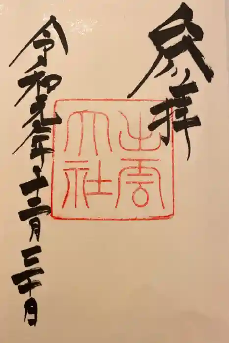 出雲大社の御朱印