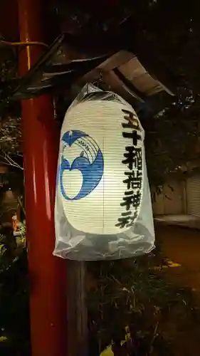 五十稲荷神社(栄寿稲荷神社)(東京都)