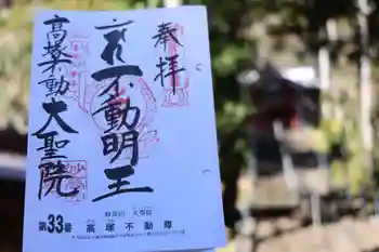 大聖院(高塚不動尊)の御朱印 2025年01月