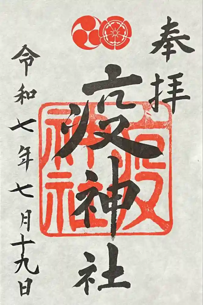 疫神社の御朱印