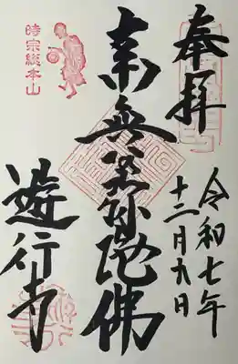 時宗総本山 遊行寺（正式：清浄光寺）の御朱印