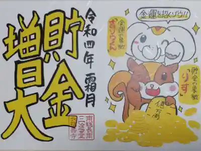 貯金増大。招きりす、招き吉ゾウくん、大判小判の絵