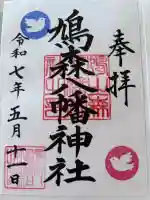 鳩森八幡神社の御朱印