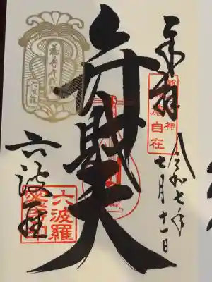 六波羅蜜寺(京都府)