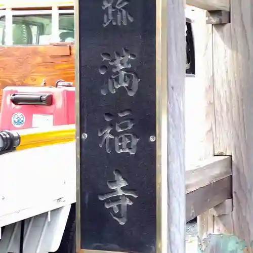 満福寺のその他建物