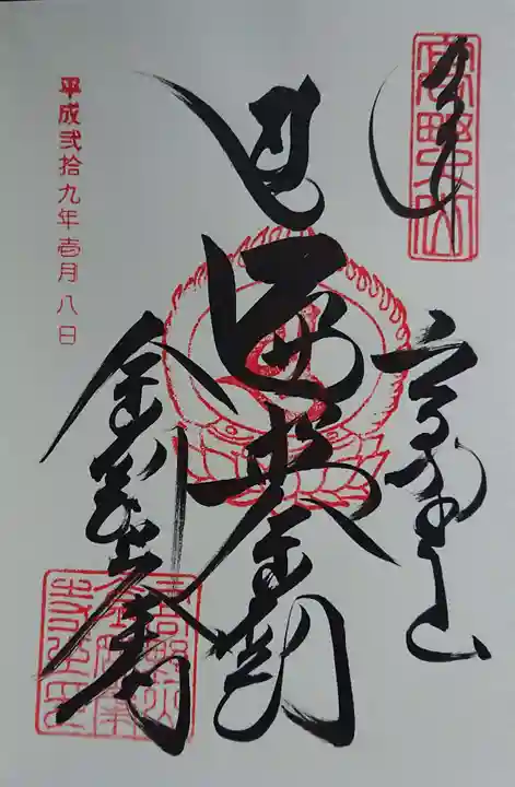 高野山金剛峯寺の御朱印