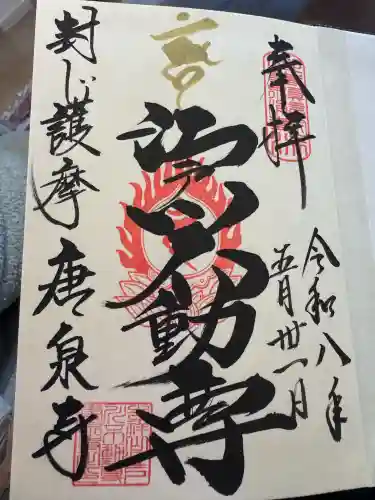 唐泉寺の御朱印