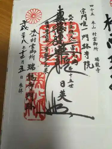 村雲御所瑞龍寺門跡の御朱印
