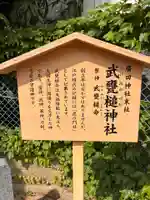 武甕槌神社(廣田神社境外末社)の歴史