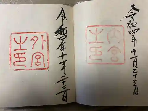 伊勢神宮内宮（皇大神宮）の御朱印