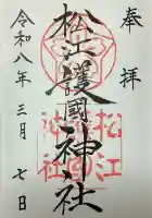 松江護國神社の御朱印