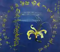 谷中 妙福寺の御朱印