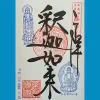 常保寺の御朱印