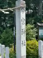 秩父今宮神社(埼玉県)