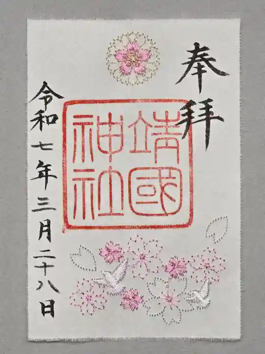 靖國神社の御朱印