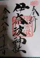 伊奈波神社の御朱印
