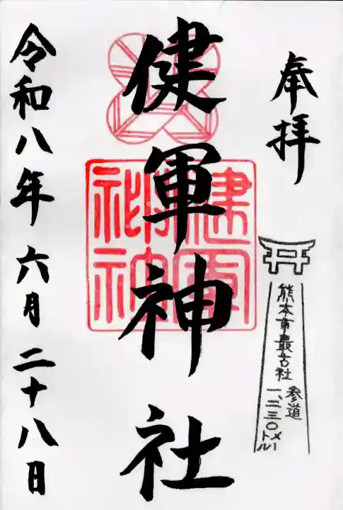 健軍神社の御朱印