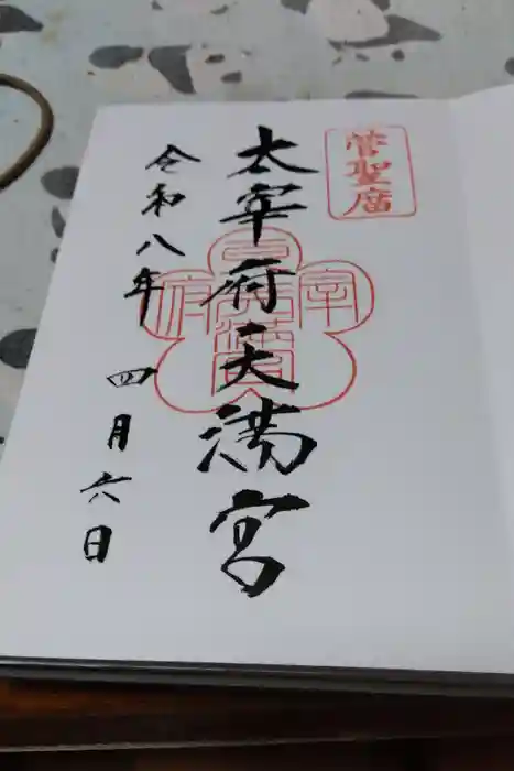 太宰府天満宮の御朱印