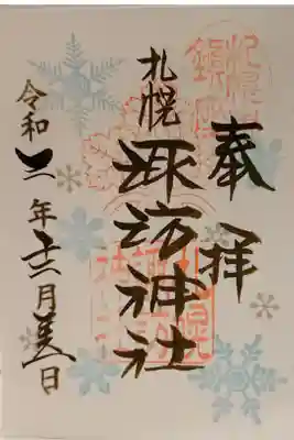12月の御朱印、書き置きにていただきました。
