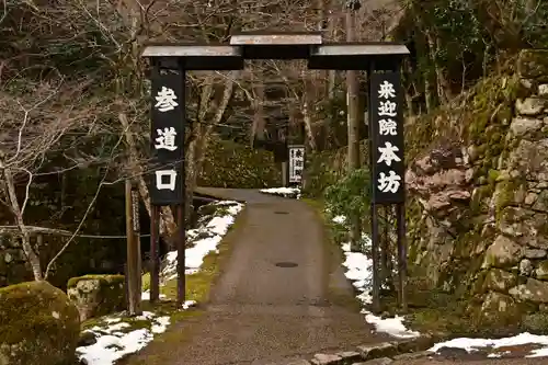 上ノ院本坊　来迎院(京都府)