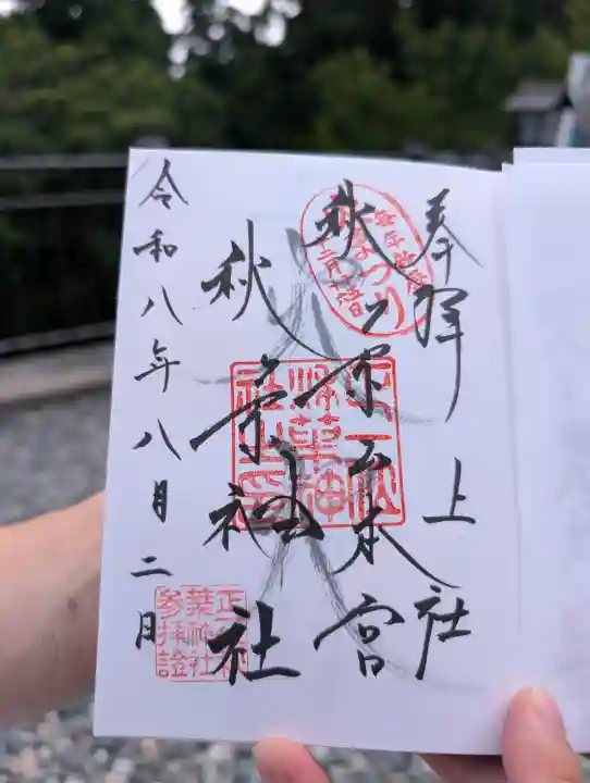 秋葉山本宮 秋葉神社 上社(静岡県)
