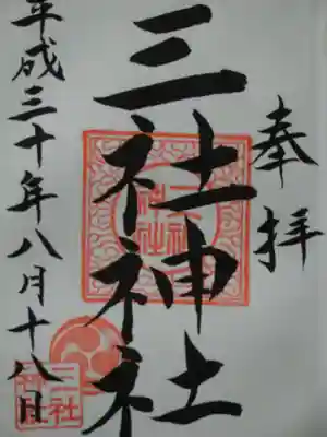 三社神社の御朱印