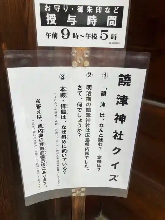 饒津神社のその他建物
