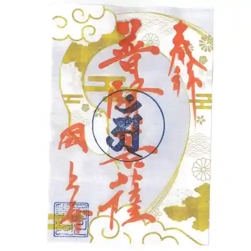 国上寺の御朱印