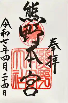 熊野本宮大社(和歌山県)