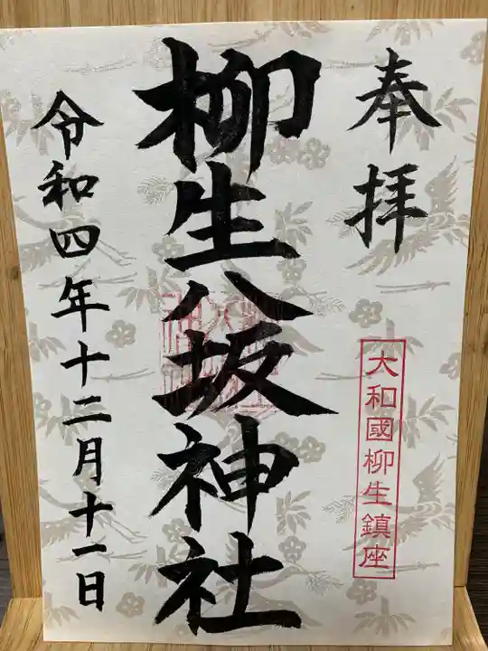 柳生八坂神社の御朱印