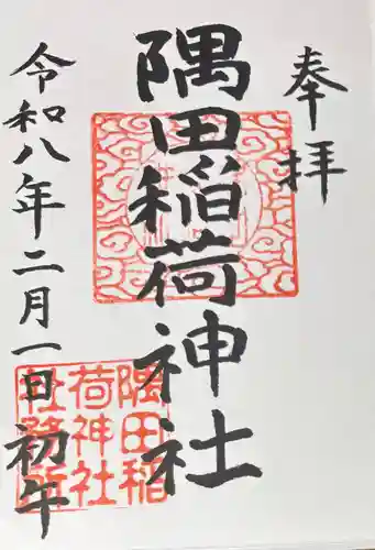 隅田稲荷神社の御朱印