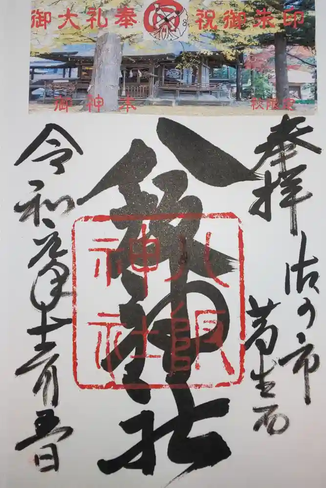 八坂神社（葛生町）の御朱印