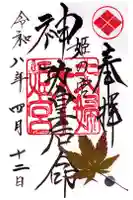夫婦木神社姫の宮の御朱印