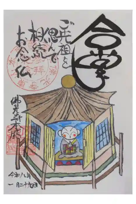 佛光寺本廟の御朱印