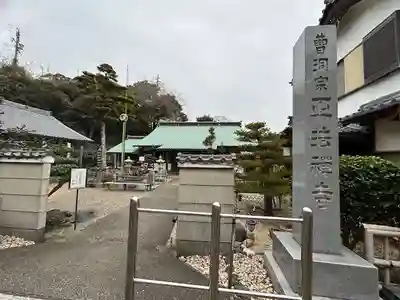 正法禅寺(愛知県)