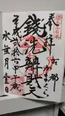 銭洗弁財天宇賀福神社の御朱印